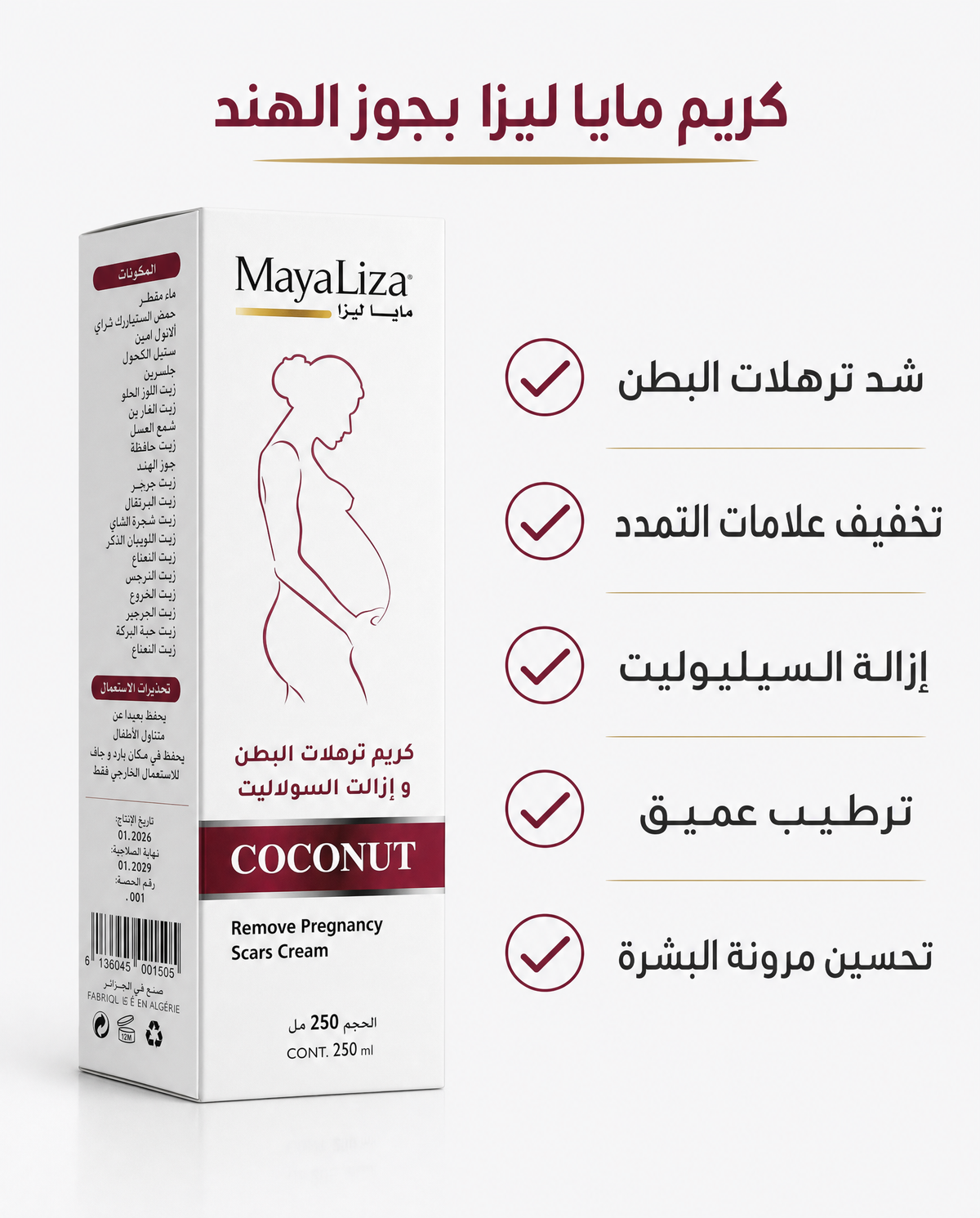 كريم MayaLiza™ الأصلي بجوز الهند | الحل الشامل لشد الترهلات، إزالة السيلوليت وعلامات التمدد